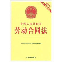 中华人民共和国劳动合同法（最新版附配套规定）