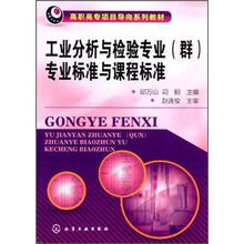 专业标准与课程标准：工业分析与检验专业（群）