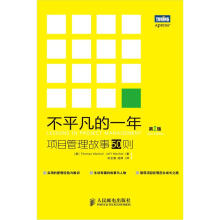 不平凡的一年：项目管理故事50则（第2版）