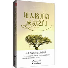 用人格开启成功之门