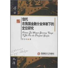 信托在我国金融分业体制下的定位研究