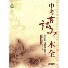 朗声语文特训营丛书:中考古诗文一本全(适用于7至9年级)
