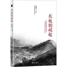 长城的崛起