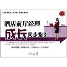酒店前厅经理成长同步指引