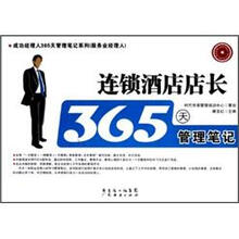 连锁酒店店长365天管理笔记