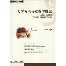 大学英语有效教学研究