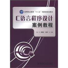 C语言程序设计案例教程