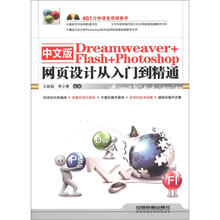 中文版Dreamweaver+Flash+Photoshop网页设计从入门到精通（含盘）