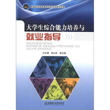 大学生综合能力培养与就业指导