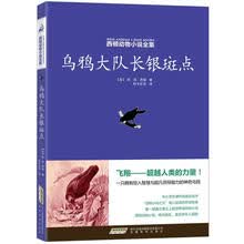 西顿动物小说全集：乌鸦大队长银斑点