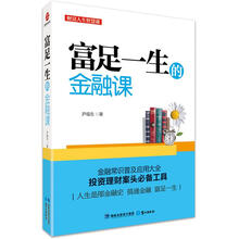 富足一生的金融课