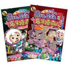喜羊羊与灰太狼大电影3:兔年顶呱呱电影经典故事(套装全2册)