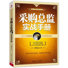 采购总监实战手册