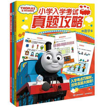 托马斯小学入学考试真题攻略 (套装全3册)