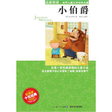 “名家导读”世界儿童文学经典名著：小伯爵（彩插版）