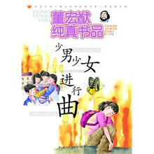 董宏猷纯真书品：少男少女进行曲