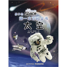 孩子的第一本百科全书·太空