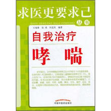 求医更要求已丛书：自我治疗哮喘