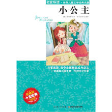 “名家导读”世界儿童文学经典名著：小公主（彩插版）
