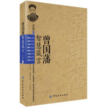 曾国藩智慧箴言