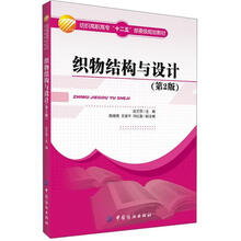 织物结构与设计（第2版）