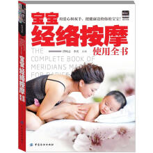 宝宝经络按摩使用全书