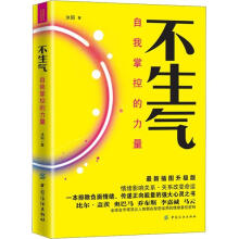 不生气:自我掌控的力量