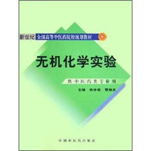 普通高等教育“十一五”国家级规划教材：无机化学实验（新2版）