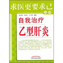 求医更要求已丛书：自我治疗乙型肝炎