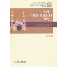南关：一个民族商业社区的变迁