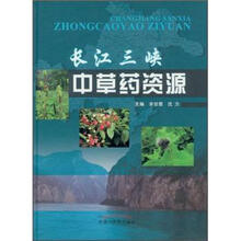 长江三峡中草药资源