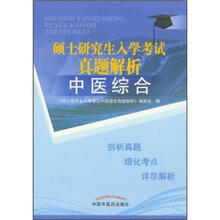 硕士研究生入学考试真题解析：中医综合