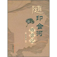 随印会河侍诊记