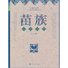 广西民族风情典录丛书:苗族民俗风情