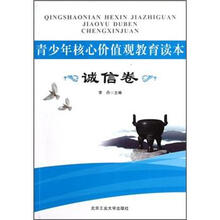 青少年核心价值观教育读本·诚信卷
