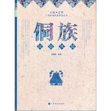 广西民族风情典录丛书:侗族民俗风情