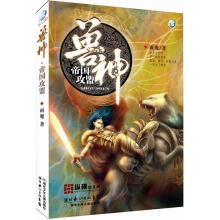 兽神:帝国攻盟