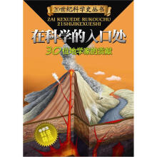 在科学的入口处：30位地学科学家的贡献
