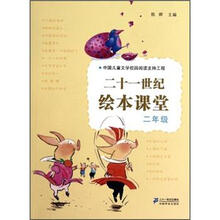 21世纪绘本课堂·2年级