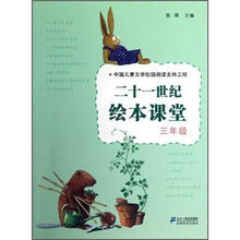 21世纪绘本课堂·3年级