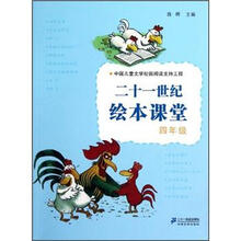 21世纪绘本课堂·4年级