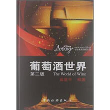 葡萄酒世界（第2版）