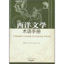 西洋文学术语手册：文学诠释举隅