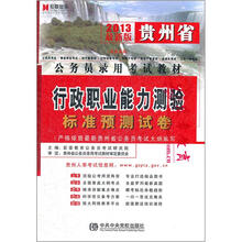 宏章出版·2013最新版贵州省公务员录用考试教材:行政职业能力测验标准预测试卷