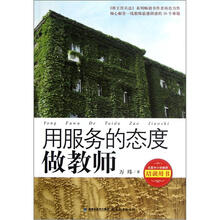 用服务的态度做教师：倾心解答一线教师最困惑的36个难题