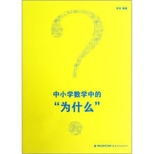 中小学数学中的“为什么”