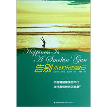 告别不快乐的自己