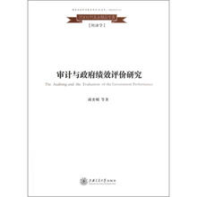 审计与政府绩效评价研究