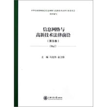 信息网络与高新技术法律前沿