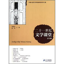 21世纪文学课堂·5年级